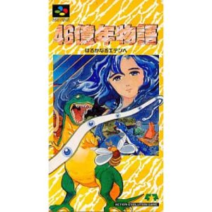46億年物語 はるかなるエデンへのソフトパッケージ