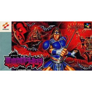 悪魔城ドラキュラ