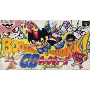 CBキャラウォーズ 失われたギャ〜グのソフトパッケージ