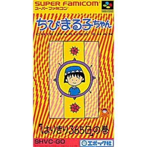 ちびまる子ちゃん 「はりきり365日」の巻のソフトパッケージ