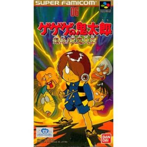 ゲゲゲの鬼太郎 復活! 天魔大王のソフトパッケージ