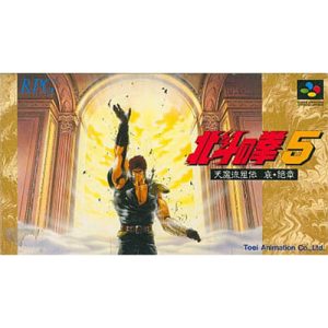 北斗の拳5 天魔流星伝 哀絶章のソフトパッケージ