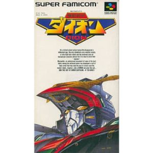 機動装甲ダイオン