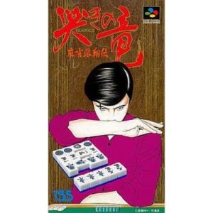 哭きの竜〜麻雀飛翔伝〜のソフトパッケージ