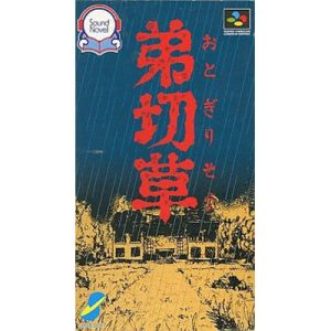 弟切草のソフトパッケージ