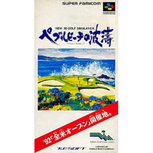 ペブルビーチの波濤のソフトパッケージ