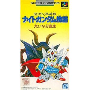 SDガンダム外伝 ナイトガンダム物語 大いなる遺産のソフトパッケージ