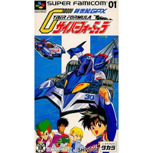 新世紀GPXサイバーフォーミュラ