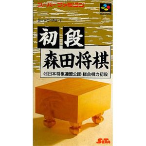 初段 森田将棋のソフトパッケージ