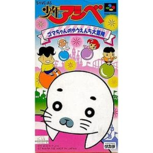 少年アシベ ゴマちゃんのゆうえんち大冒険のソフトパッケージ