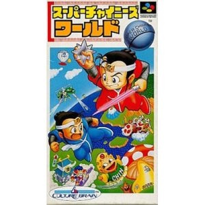 スーパーチャイニーズワールドのソフトパッケージ