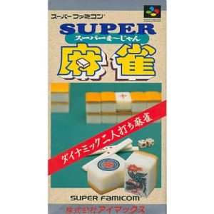 スーパー麻雀のソフトパッケージ