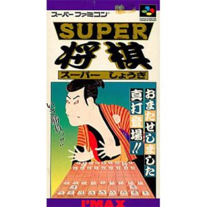 スーパー将棋のソフトパッケージ