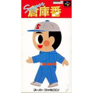 スーパー倉庫番のソフトパッケージ