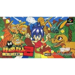 戦え原始人2 ルーキーの冒険