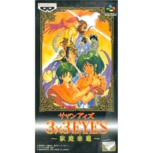 3×3EYES 〜獣魔奉還〜のソフトパッケージ