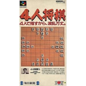 4人将棋のソフトパッケージ