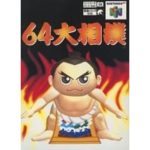 64大相撲のソフトパッケージ