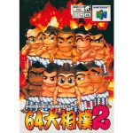 64大相撲2のソフトパッケージ