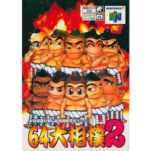 64大相撲2のソフトパッケージ