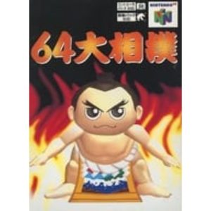 64大相撲のソフトパッケージ