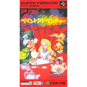 アリスのペイントアドベンチャーのソフトパッケージ
