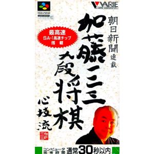 朝日新聞連載 加藤一二三九段将棋 心技流のソフトパッケージ