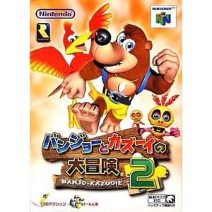 バンジョーとカズーイの大冒険2