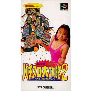 ビッグ一撃!パチスロ大攻略2 ユニバーサル・コレクションのソフトパッケージ