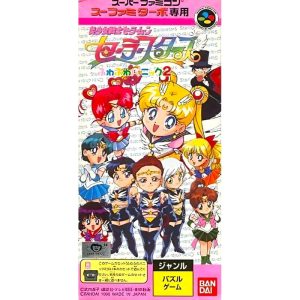 スーファミターボ専用 美少女戦士セーラームーン セーラースターズ ふわふわパニック2
