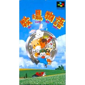 牧場物語