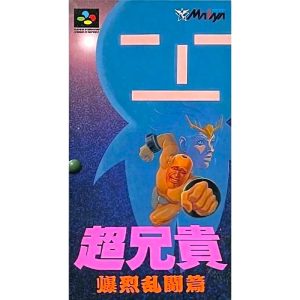 超兄貴 爆烈乱闘篇のソフトパッケージ