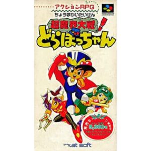 超魔界大戦!どらぼっちゃんのソフトパッケージ