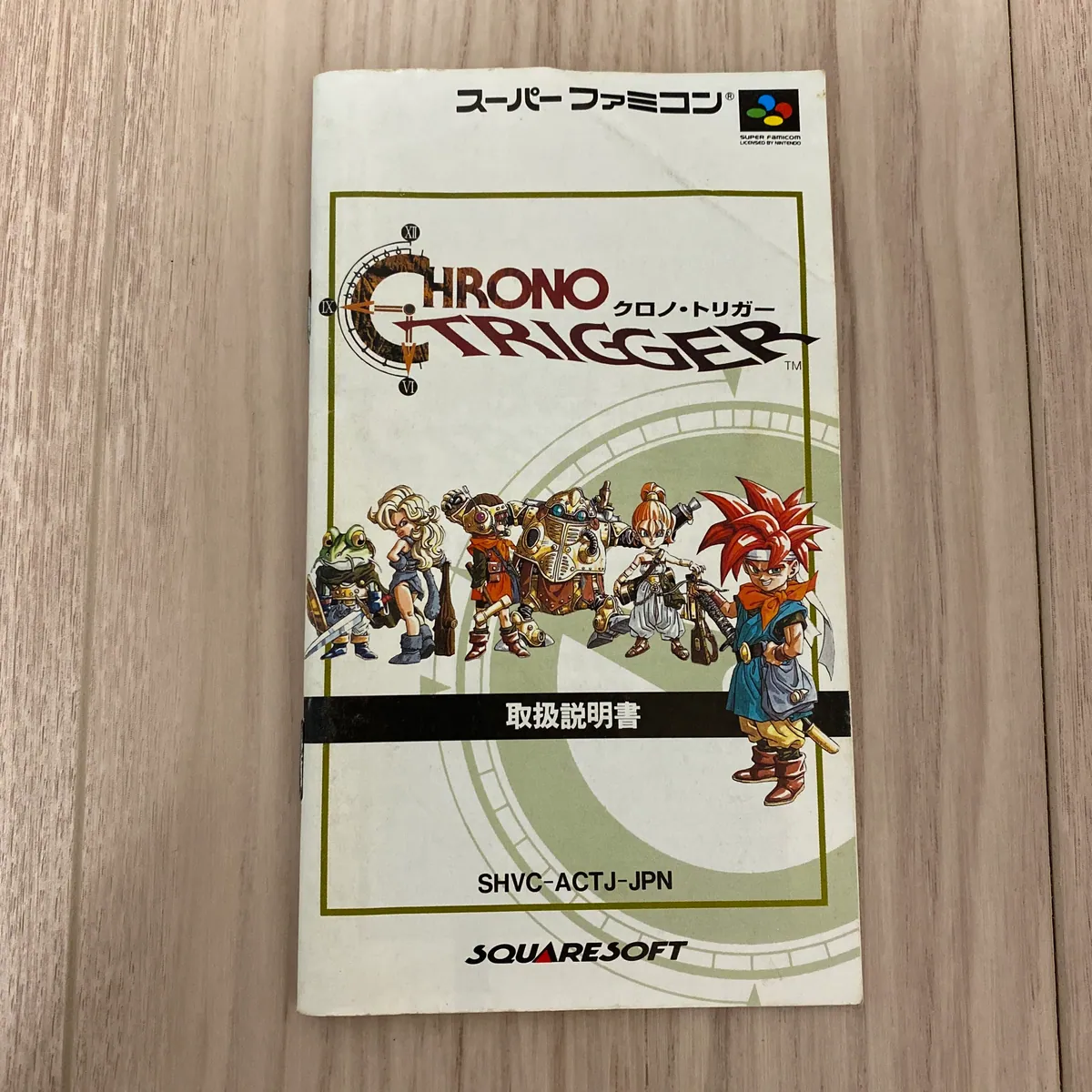 スーパーファミコン版クロノ・トリガーの取扱説明書