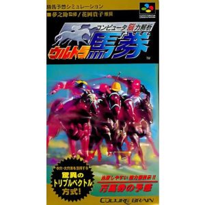コンピュータ脳力解析 ウルトラ馬券のソフトパッケージ
