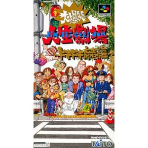 大爆笑!!人生劇場 ドキドキ青春編のソフトパッケージ