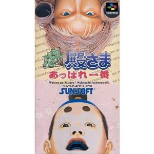 であえ殿様 あっぱれ一番のソフトパッケージ