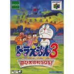 ドラえもん3 のび太の町SOS!のソフトパッケージ