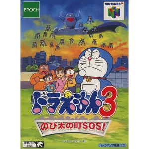 ドラえもん3 のび太の町SOS!のソフトパッケージ