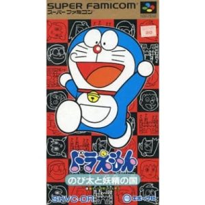 ドラえもん のび太と妖精の国のソフトパッケージ