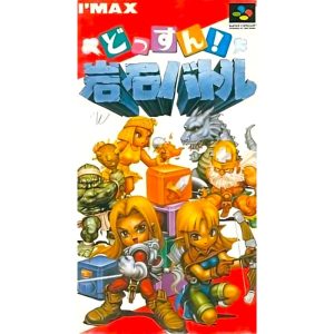 どっすん!岩石バトルのソフトパッケージ
