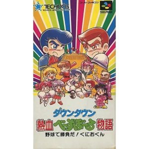 ダウンタウン熱血べーすぼーる物語のソフトパッケージ