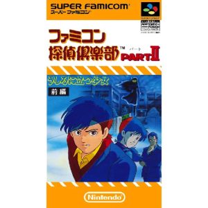 ファミコン探偵倶楽部PartII うしろに立つ少女のソフトパッケージ