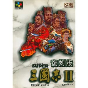 復刻版 スーパー三國志II