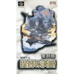 復刻版 提督の決断のソフトパッケージ