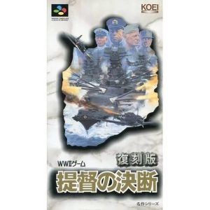 復刻版 提督の決断のソフトパッケージ