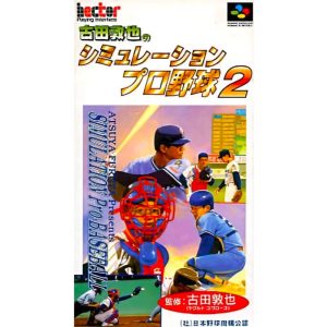 古田敦也のシミュレーションプロ野球2のソフトパッケージ