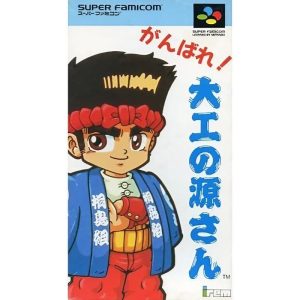 がんばれ!大工の源さんのソフトパッケージ