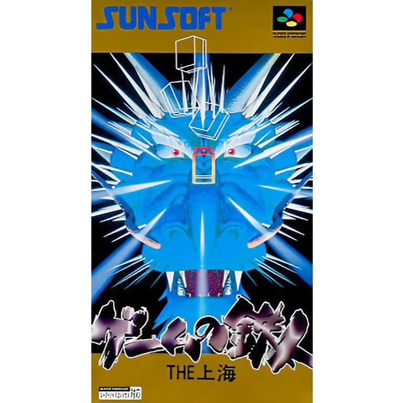 ゲームの鉄人 THE上海のソフトパッケージ
