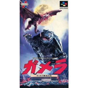 ガメラ ギャオス撃滅作戦のソフトパッケージ